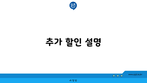 추가 할인 설명