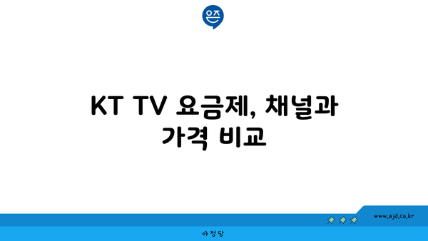 KT TV 요금제, 채널과 가격 비교