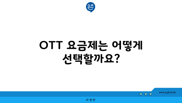 OTT 요금제는 어떻게 선택할까요?