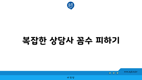 복잡한 상담사 꼼수 피하기