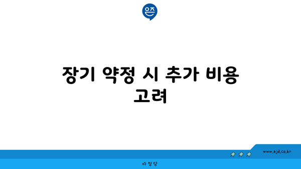 장기 약정 시 추가 비용 고려