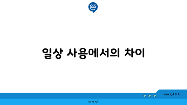 일상 사용에서의 차이