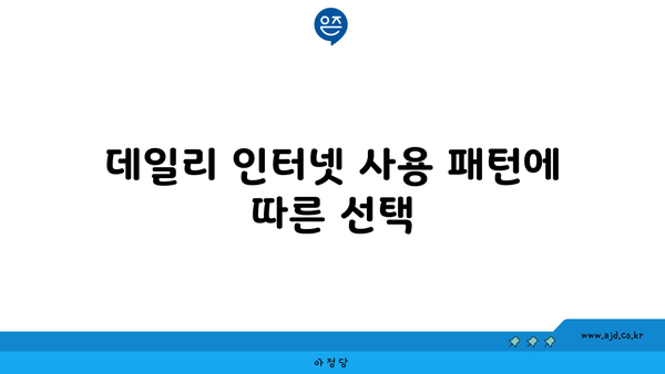 데일리 인터넷 사용 패턴에 따른 선택