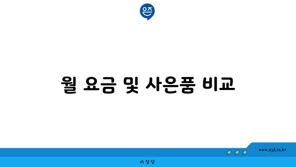 월 요금 및 사은품 비교