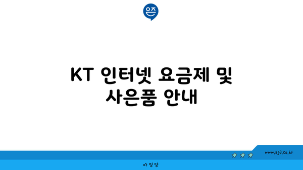 KT 인터넷 요금제 및 사은품 안내