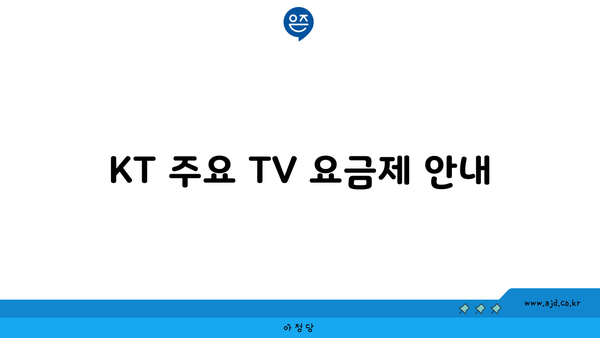 KT 주요 TV 요금제 안내