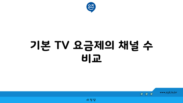 기본 TV 요금제의 채널 수 비교