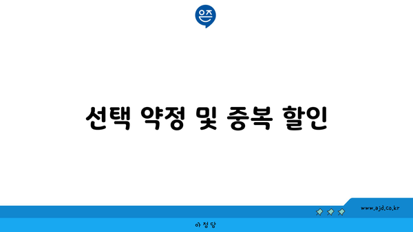 선택 약정 및 중복 할인